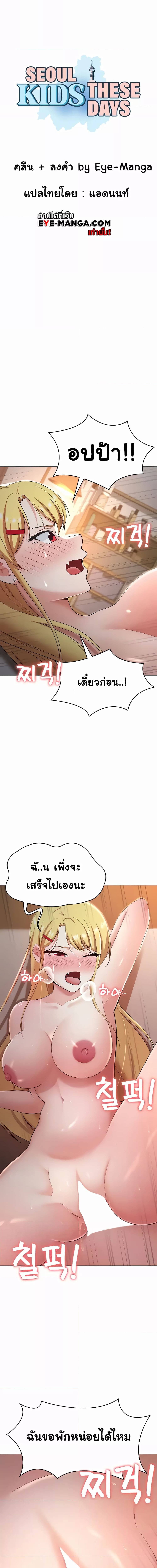 Seoul Kids These Days ตอนที่ 28 ภาพ 1