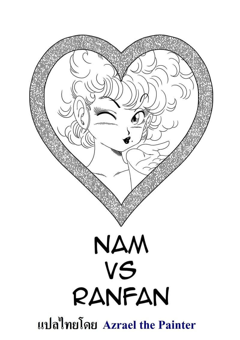 ดราก้อนบอล - นามู ปะทะ รันฟา ภาพ 1