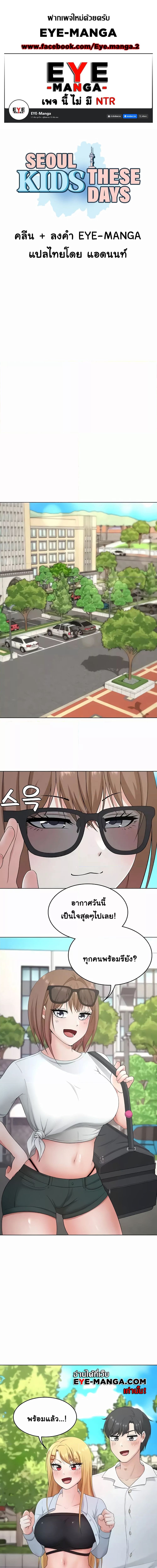 Seoul Kids These Days ตอนที่ 29 ภาพ 0