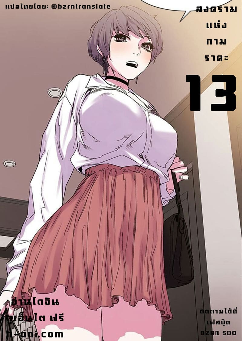สงครามแห่งกามราคะ 13