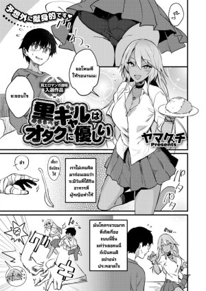 อ่านโดจิน สาวแกลดูแลโอตะ แปลไทย