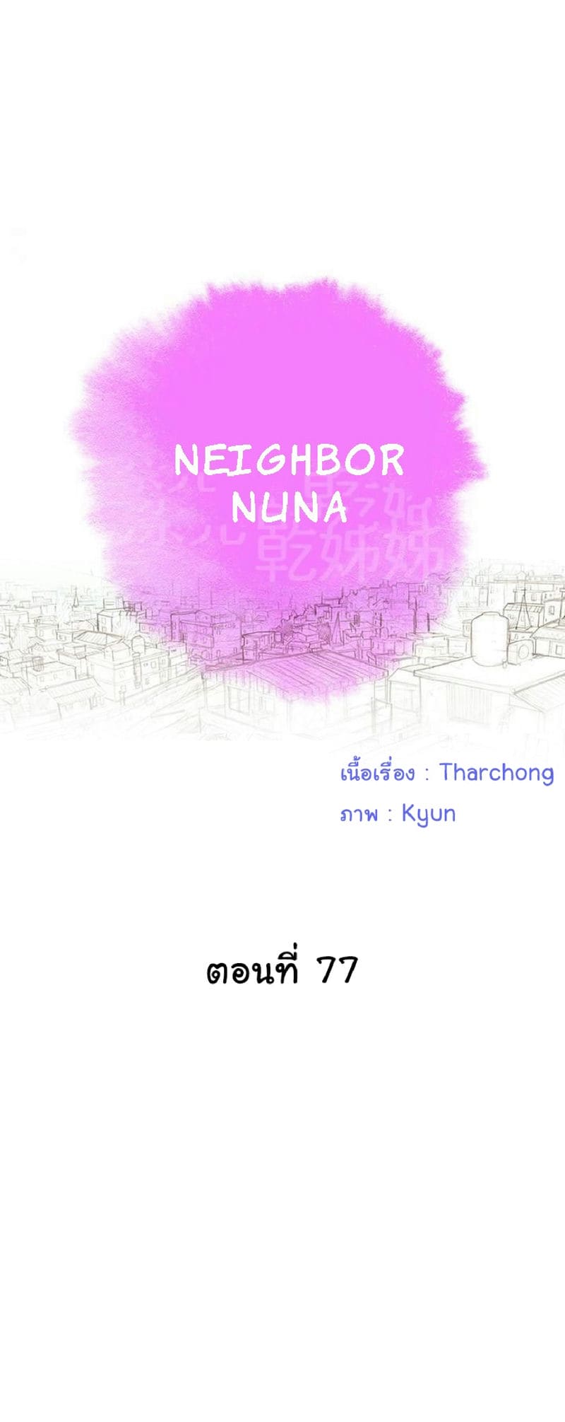 พี่สาวข้างบ้าน 77 ภาพ 0