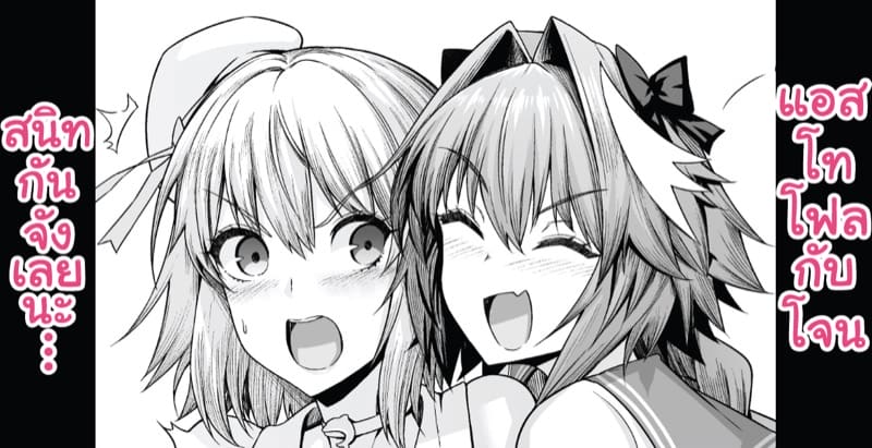 แอสโทลโฟกับโจนสนิทกันจังเลยนะ