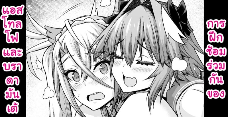 การฝึกซ้อมร่วมกันของแอสโทลโฟและบราดามันเต้ ภาพ 0