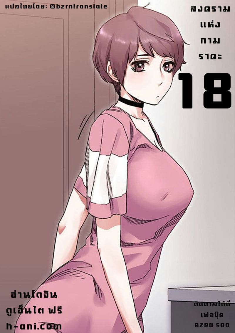 สงครามแห่งกามราคะ 18