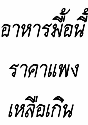 อ่านโดจิน อาหารมื้อนี้ราคาแพงเหลือเกิน แปลไทย