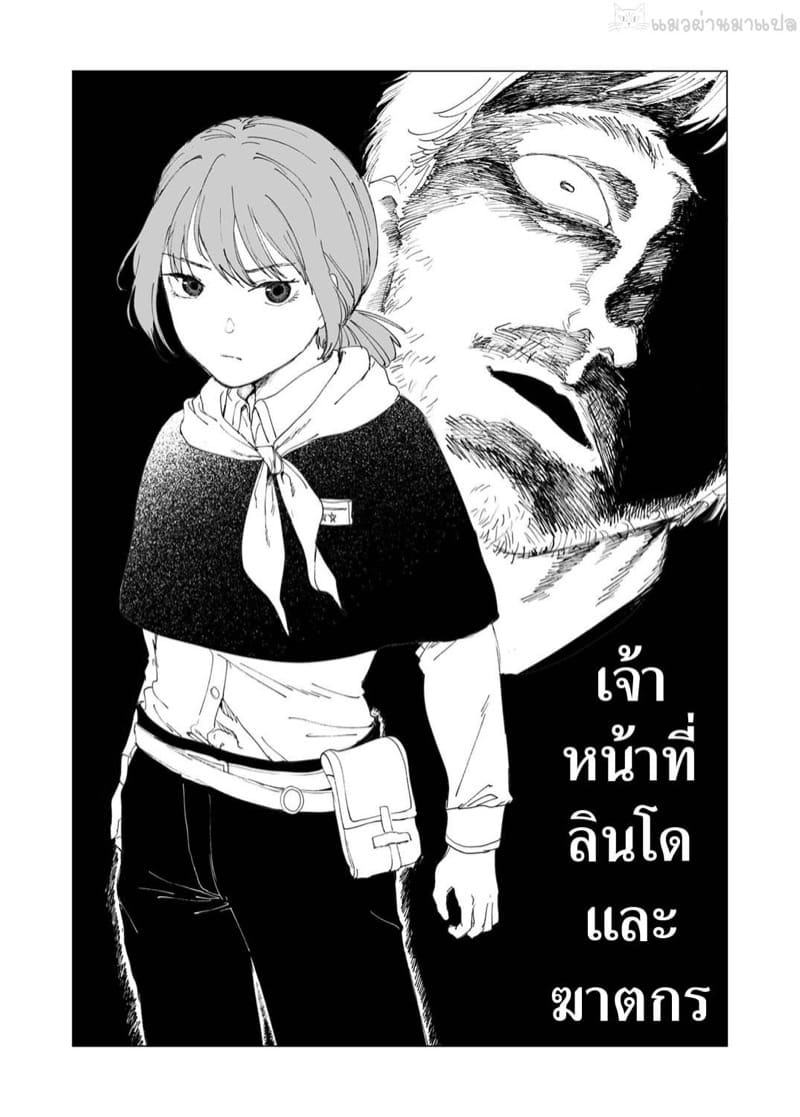 เจ้าหน้าที่ลินโดและฆาตกร ภาพ 1