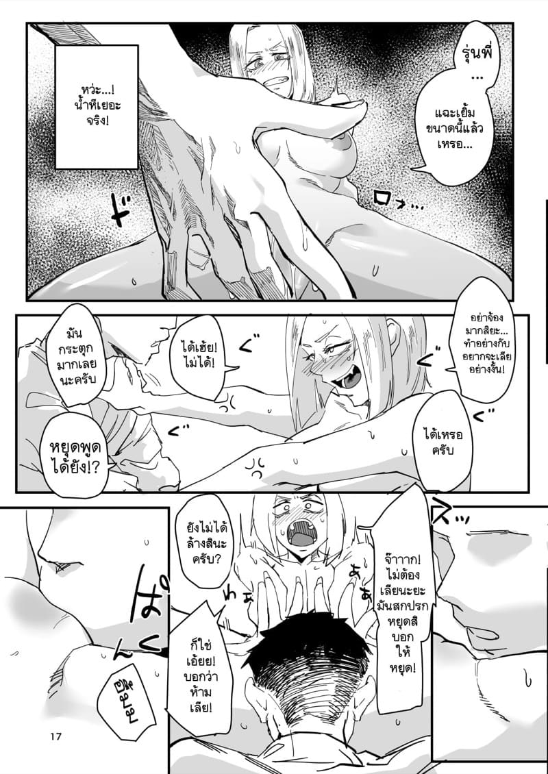 ฉันโดนรุ่นน้องต้มซะเปื่อยเลยค่ะ! 1 - ฝึกซ้อมประสบการณ์ ภาพ 15