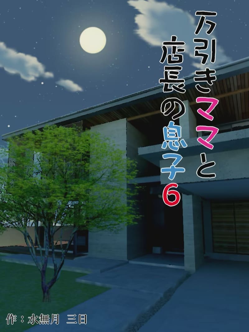 คุณแม่ขี้ขโมยกับลูกเจ้าของร้าน 6.1