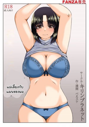 อ่านโดจิน แม่เลี้ยงกับแผนของผม แปลไทย