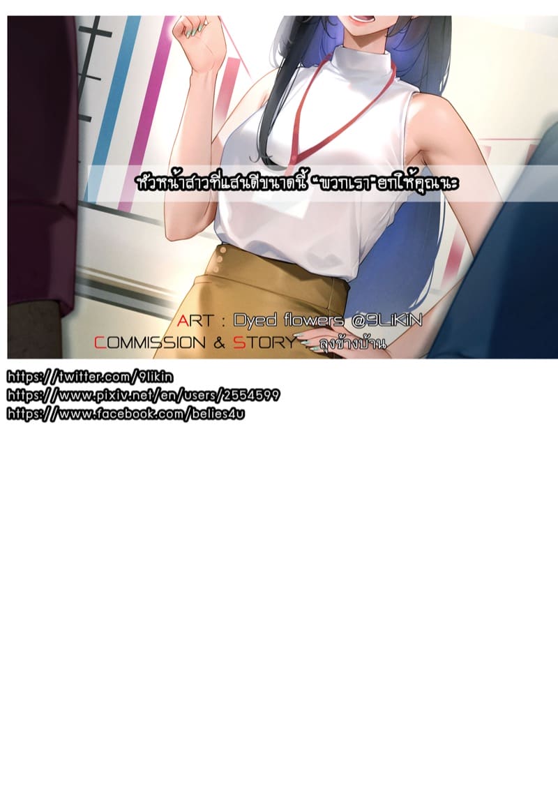 หัวหน้าสาวที่แสนดีขนาดนี้ 