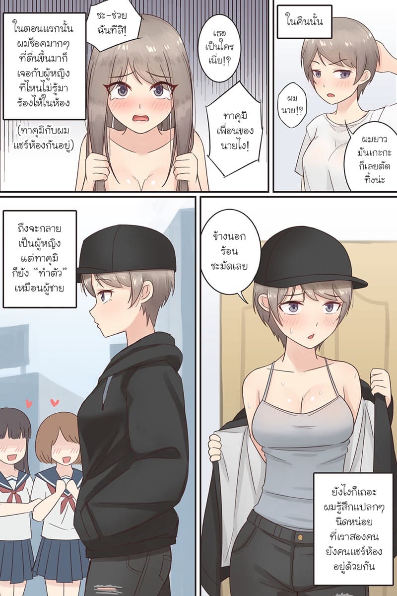 เมื่อเพื่อนผมกลายเป็นสาวทอมบอย ภาพ 1