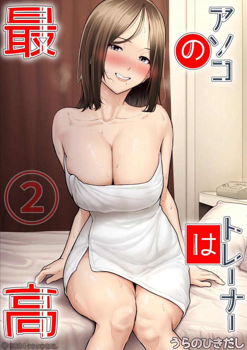 รักใหม่มาพร้อมกับเทรนเนอร์ 2