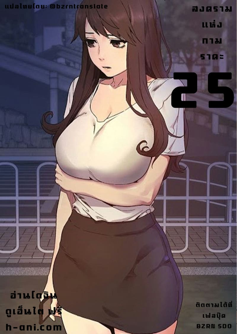 สงครามแห่งกามราคะ 25