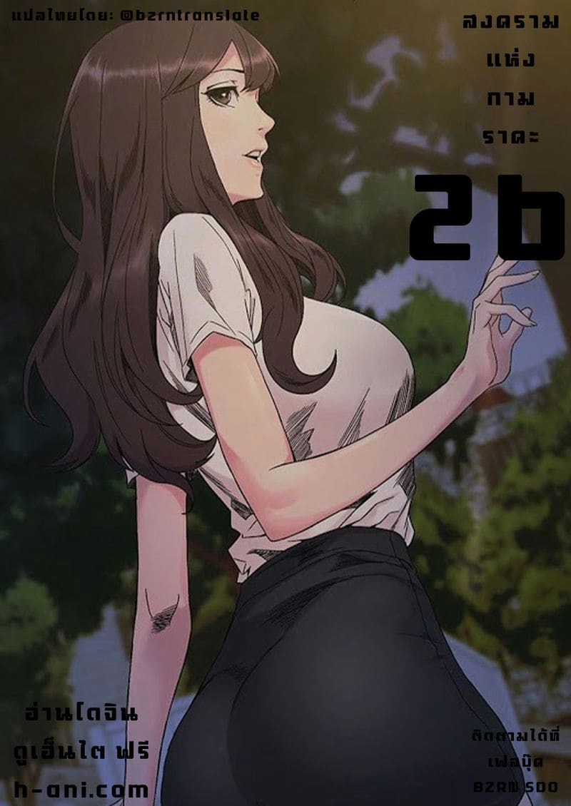 สงครามแห่งกามราคะ 26