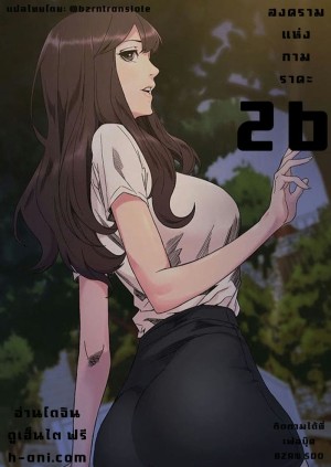 อ่านโดจิน สงครามแห่งกามราคะ 26 แปลไทย