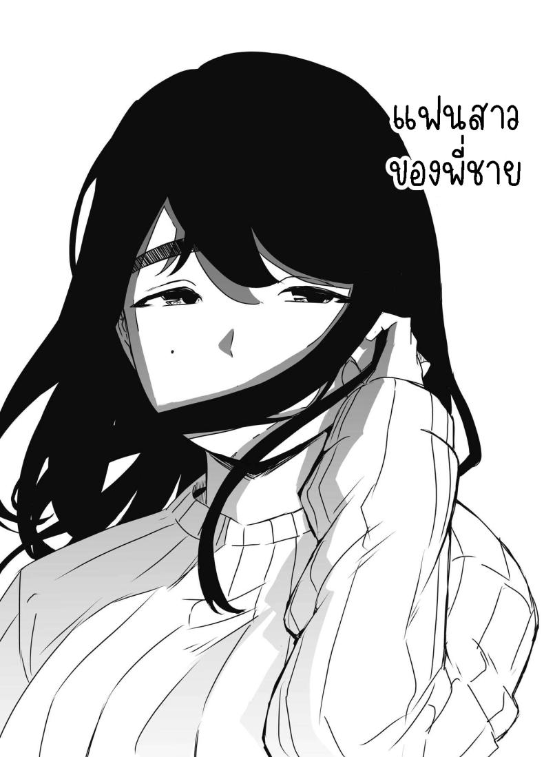 แฟนสาวของพี่ชาย 1 ภาพ 1