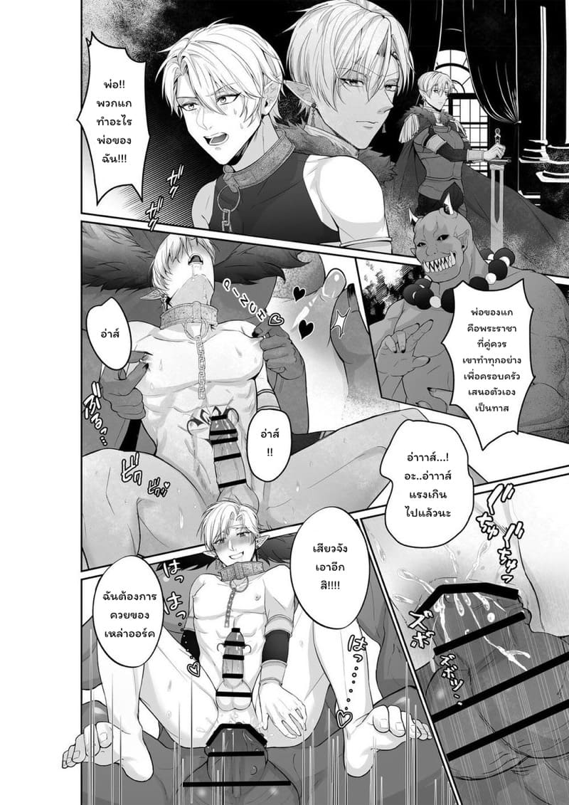 การเสื่อมสลายอันหอมหวานของเจ้าชายเอลฟ์ ภาพ 5