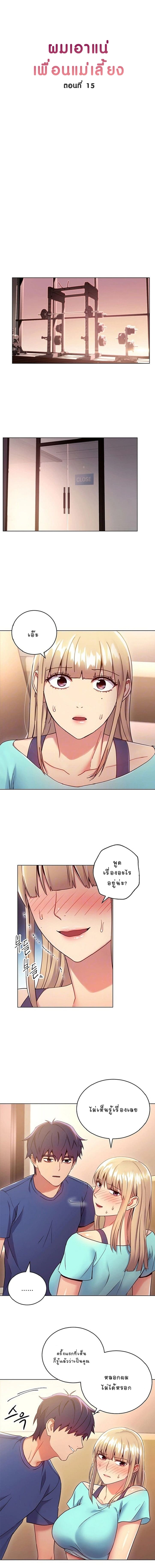 ผมเอาแน่เพื่อนแม่เลี้ยง 15 ภาพ 1