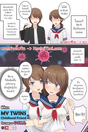 อ่านโดจิน เพื่อนฝาแฝดสมัยเด็กของผมดันกลายเป็นไปแล้ว! แปลไทย