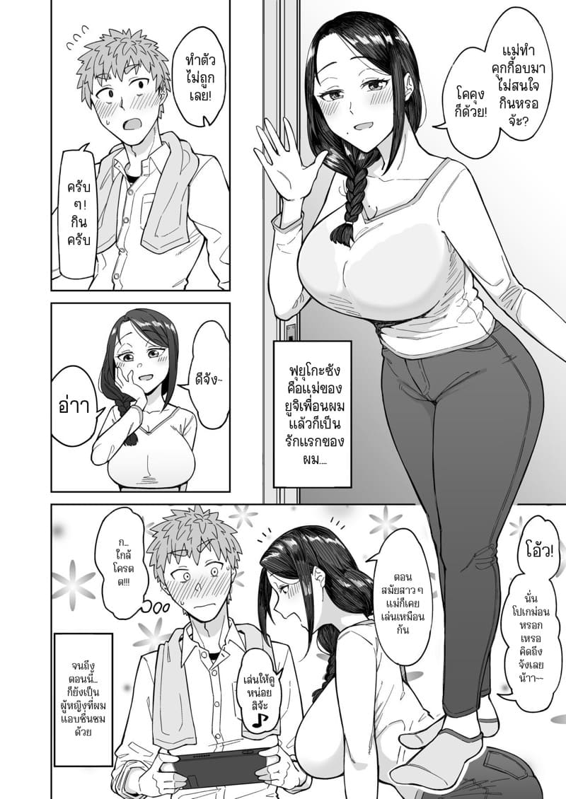 รักแรกของผมคือแม่ของเพื่อน 1 - ต่างก็โหยหากันและกัน ภาพ 3