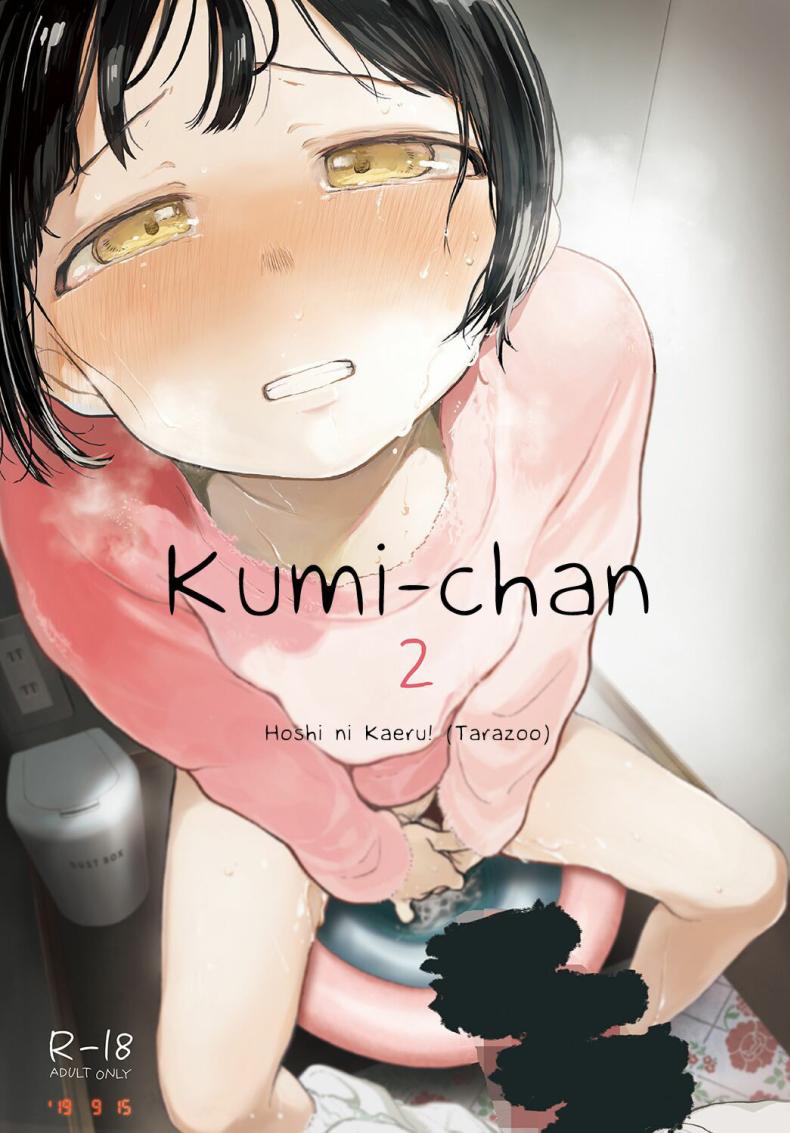 คุมิจัง 2