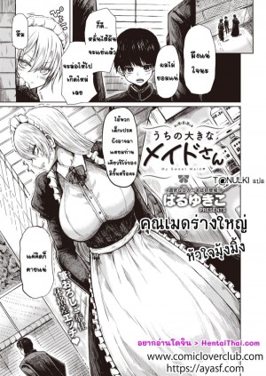 อ่านโดจิน คุณเมดร่างใหญ่ หัวใจมุ้งมิ้ง แปลไทย