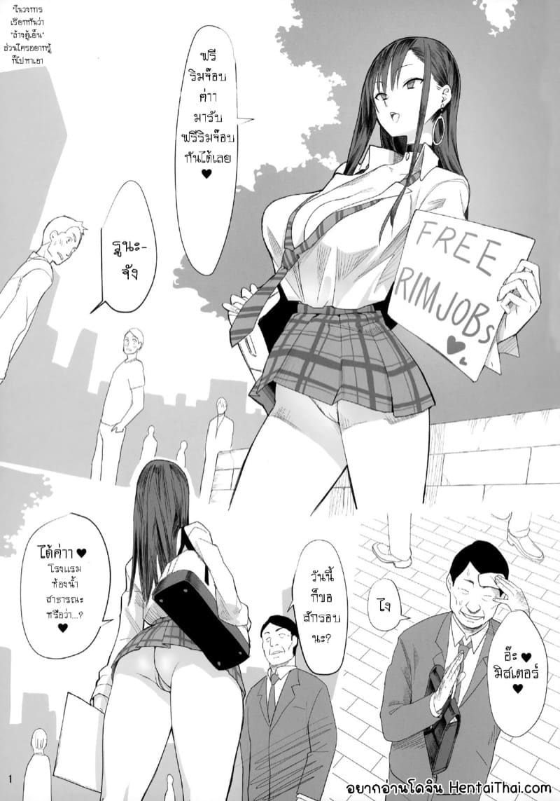 คลีนก้นฟรีไม่คิดตังค์ ภาพ 1