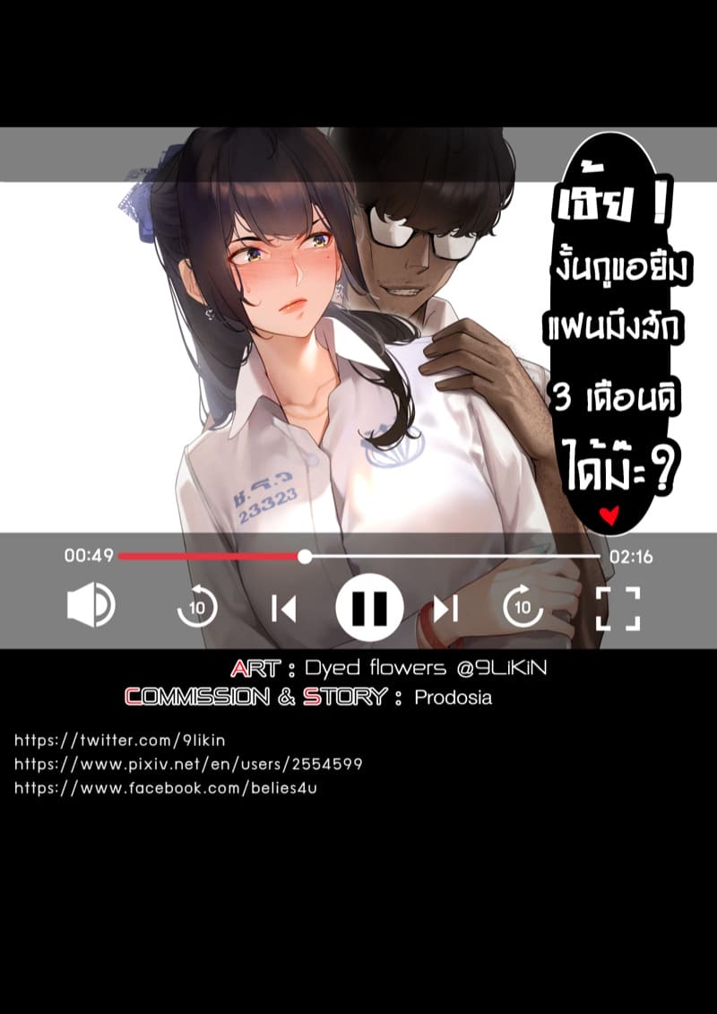 ยืมแฟนมึงสามเดือนดิ