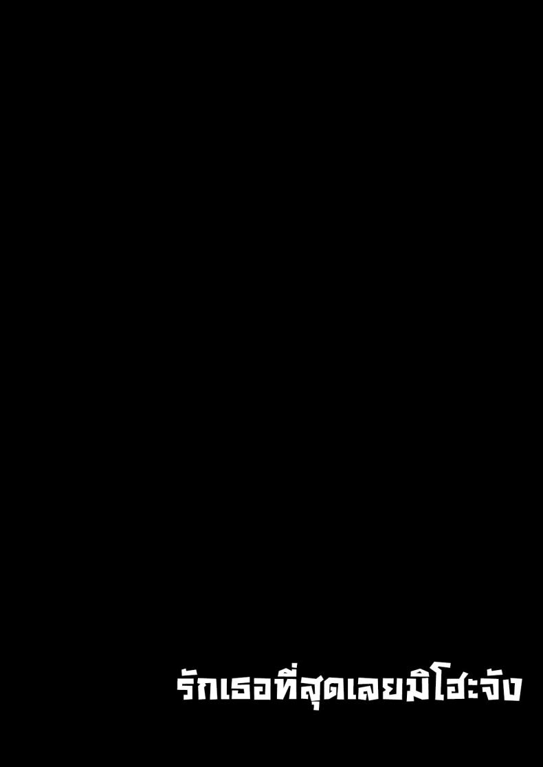 รักเธอที่สุดเลยมิโฮะจัง ภาพ 1
