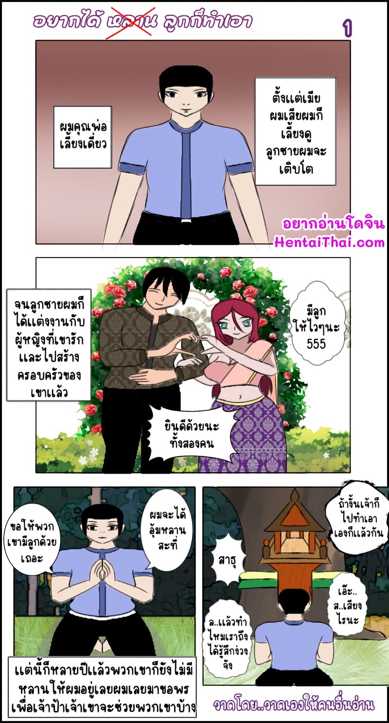 อยากได้(หลาน)ลูก ก็ทำเอาเอง ภาพ 1