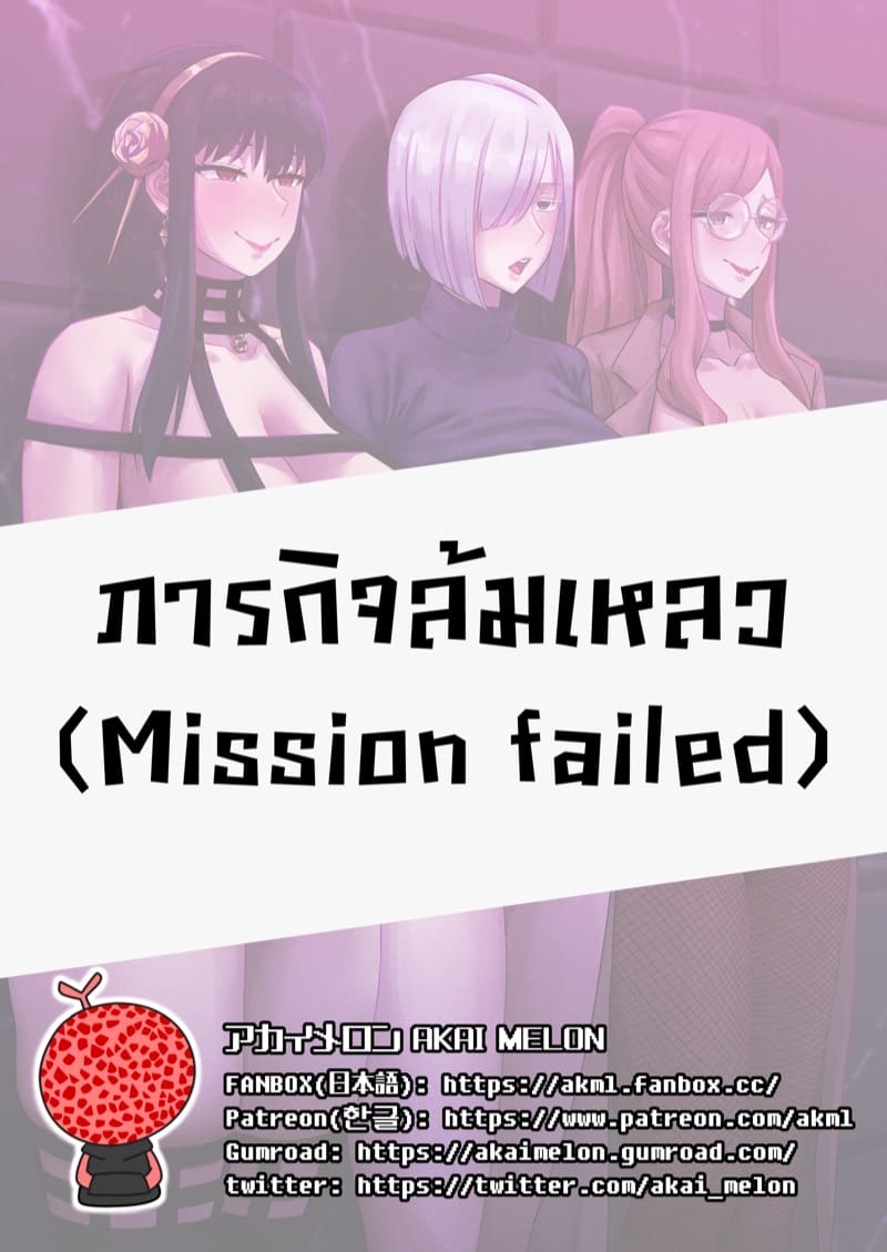 ภารกิจล้มเหลว