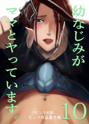 อ่านโดจิน เพื่อนสมัยเด็กของฉัน ดันทำเรื่องแบบนั้นกับคุณแม่ไปแล้ว 10.1 แปลไทย