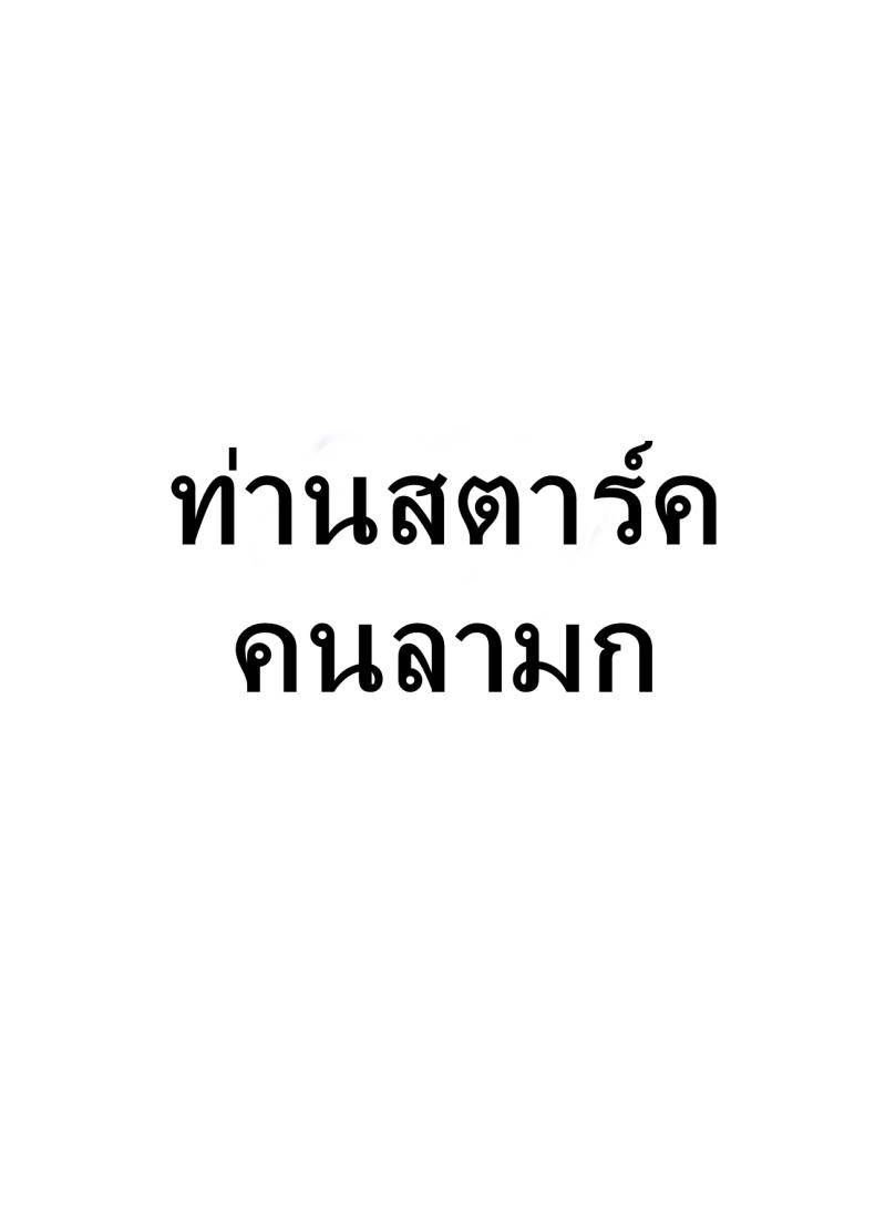 ท่านสตาร์คคนลามก ภาพ 24