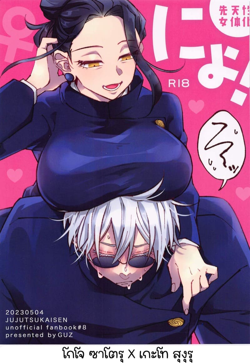 อ่านโดจิน โกโจ x เกะโท แปลไทย