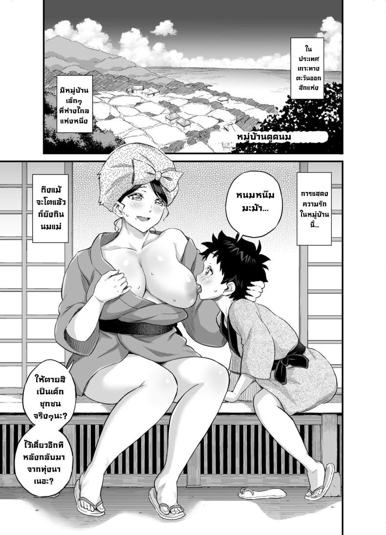 หมู่บ้านดูดนม ภาพ 1