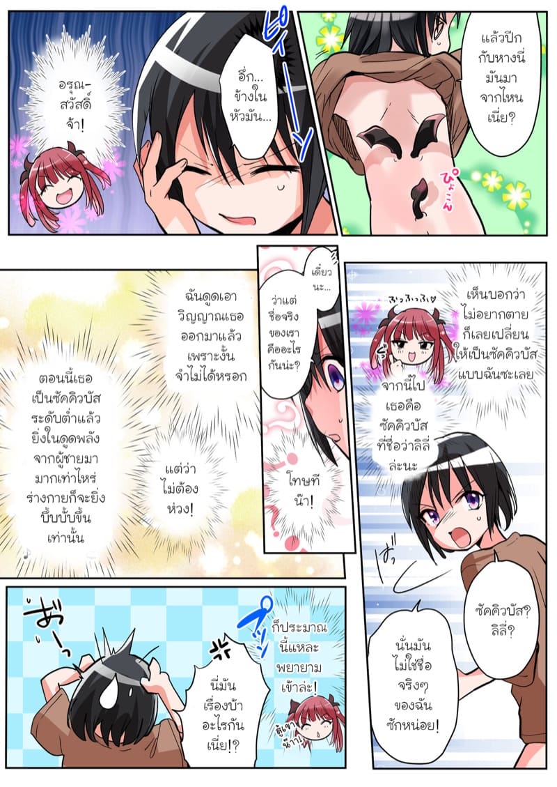 เผลอเก็บซัคคิวบัสมาที่บ้านซะแล้วสิ!? ภาพ 20