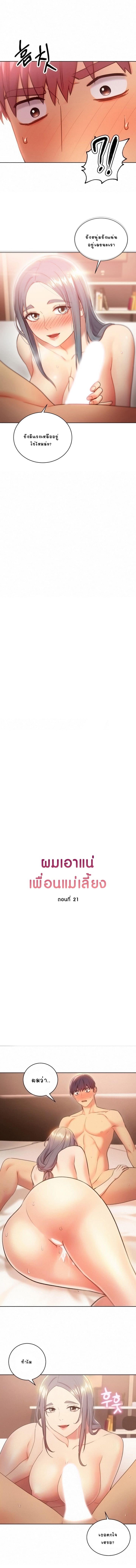 ผมเอาแน่เพื่อนแม่เลี้ยง 21 ภาพ 0