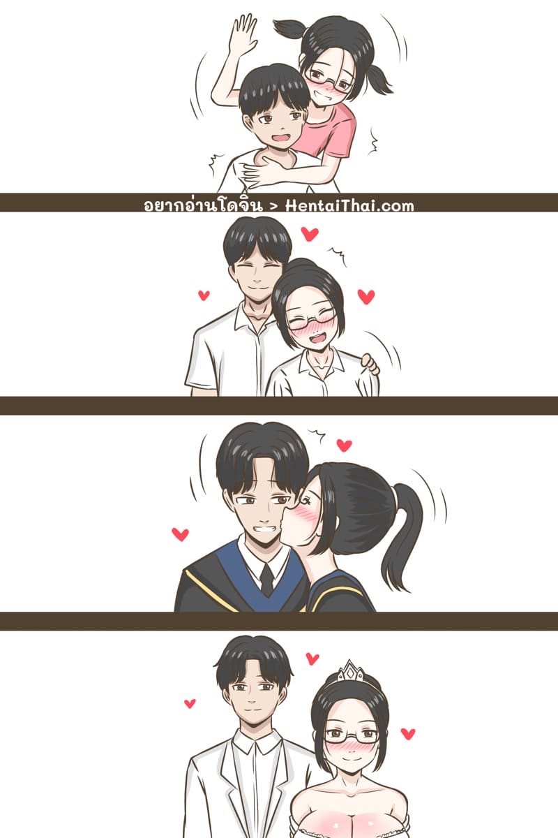 เราจะเติบโตไปด้วยกัน