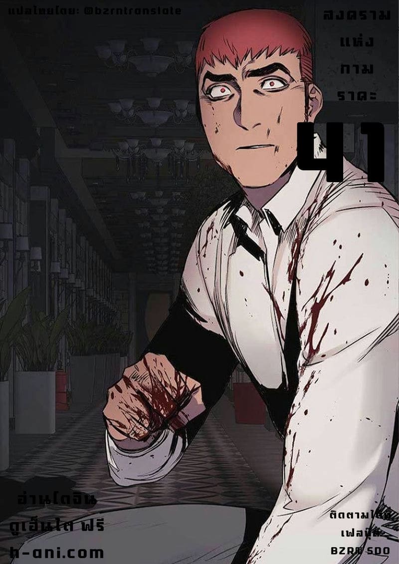 สงครามแห่งกามราคะ 41