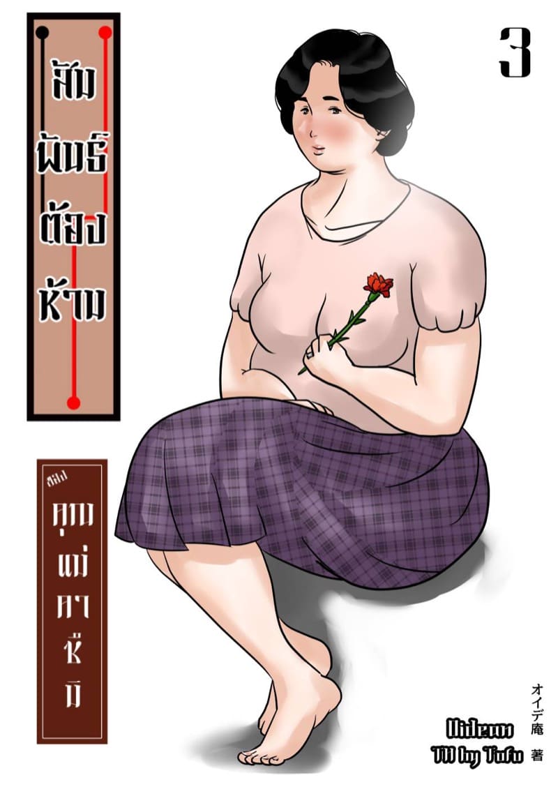สัมพันธ์ต้องห้ามของคุณแม่คาซึมิ 3 จบ - วันแม่