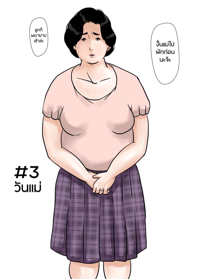 สัมพันธ์ต้องห้ามของคุณแม่คาซึมิ 3 จบ - วันแม่ ภาพ 3