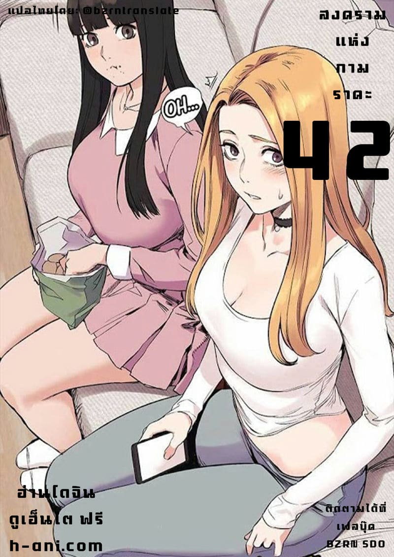 สงครามแห่งกามราคะ 42