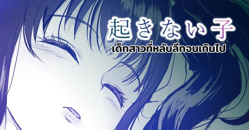 เด็กสาวที่หลับลึกจนเกินไป ภาพ 0