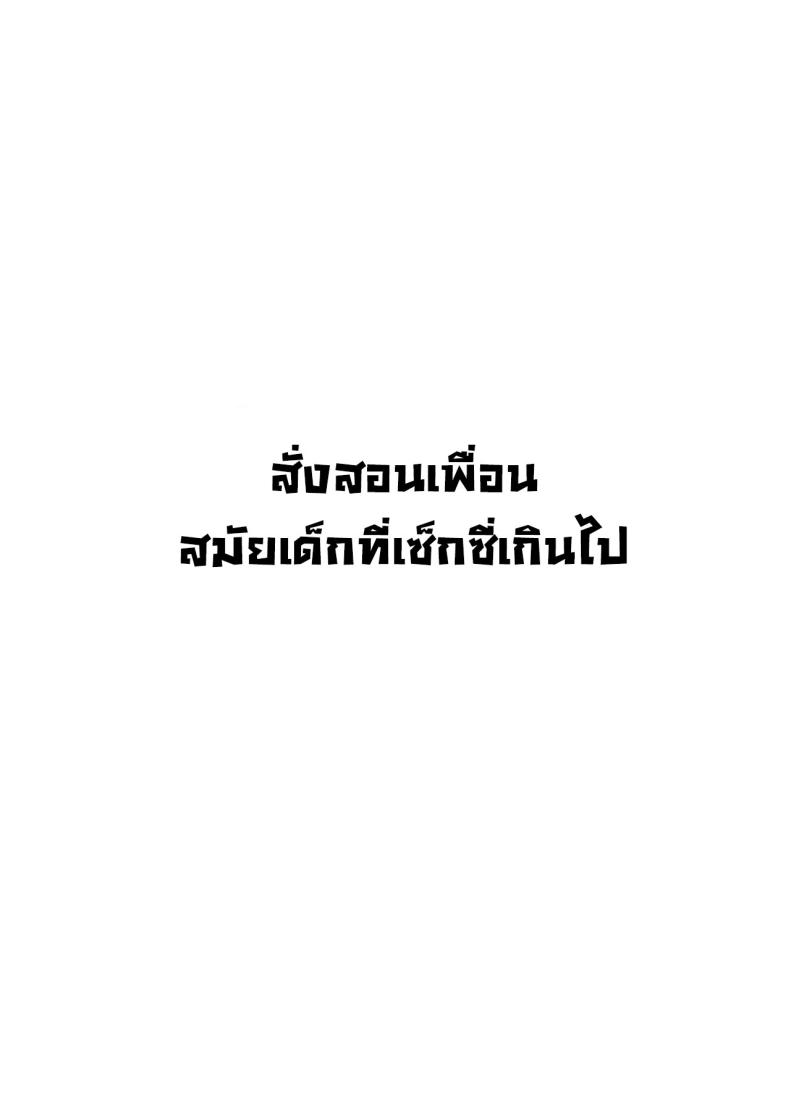 สั่งสอนเพื่อนสมัยเด็กที่เซ็กซี่เกินไป ภาพ 1