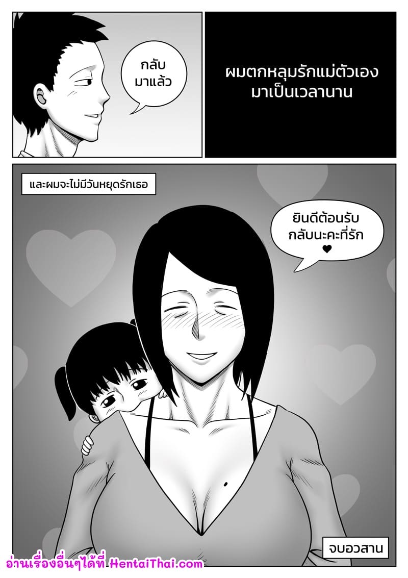 ผมตกหลุมรักแม่ตัวเอง 5 จบ ภาพ 20