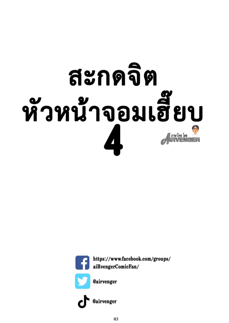 สะกดจิต หัวหน้าจอมเฮี๊ยบ 4 ภาพ 1