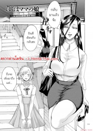 อ่านโดจิน เป็นลูกสาวเพื่อคุณแม่ แปลไทย