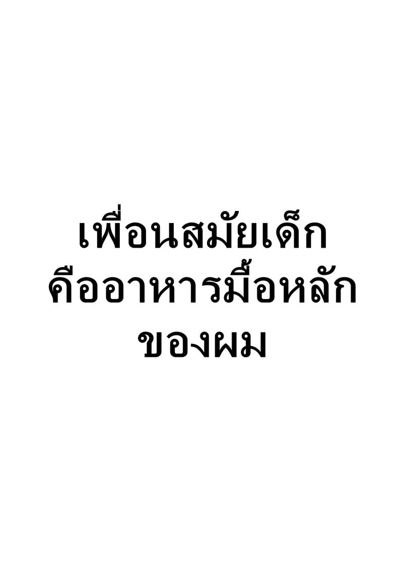 เพื่อนสมัยเด็กคืออาหารมื้อหลักของผม ภาพ 1