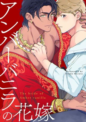 อ่านโดจิน เจ้าสาววานิลลาอำพัน แปลไทย